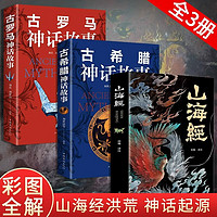 全套3册山海经古希腊神话故事古罗马神话故事中小课外书山海经儿童版小阅读书籍世界经典传说故事书 【3册】山海经+神话故事