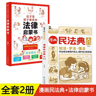 漫画民法典入门这才是孩子爱看的法律启蒙书全2册小书漫画版青少年法律常识普及宣传知识手册 【2册】漫画民法典+法律启蒙书