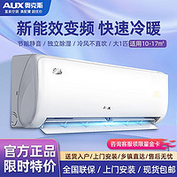 AUX 奥克斯 空调大1匹P新一级能效变频冷暖两用家用官方正品挂机京裕