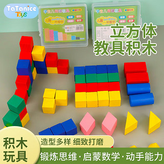 TaTanice 正方体积木教具