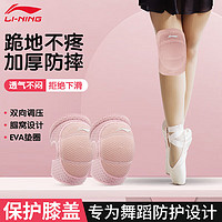 李宁（LI-NING）儿童舞蹈护膝男女膝盖跪地运动跳舞半月板瑜伽跑步护腿套护具 粉色【专为舞蹈设计】加厚防撞 M码【适合80-130斤成人】两只装