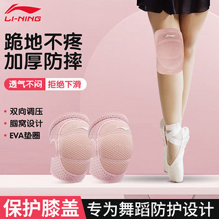 李宁（LI-NING）儿童舞蹈护膝男女膝盖跪地运动跳舞半月板瑜伽跑步护腿套护具 粉色【专为舞蹈设计】加厚防撞 M码【适合80-130斤成人】两只装