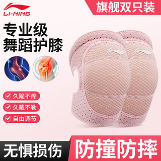 李宁（LI-NING）儿童舞蹈护膝男女膝盖跪地运动跳舞半月板瑜伽跑步护腿套护具 粉色【专为舞蹈设计】加厚防撞 M码【适合80-130斤成人】两只装