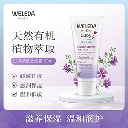 WELEDA 维蕾德 白锦葵婴幼儿柔敏面霜 新生温和保湿50ml/盒