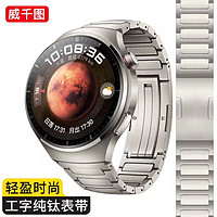 威千图适用华为手表表带watch4pro/gt4纯钛金属watch3pro/gt3pro/buds/gt2【火星纯钛】46/48MM表盘【银色】
