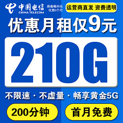 CHINA TELECOM 中国电信 大神卡：不限速、长期套餐、无合约、低月租9元210G流量+首免+200分钟+20年