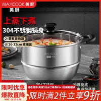 美厨(MAXCOOK)304不锈钢蒸锅 家用单层加厚复底蒸煮两用汤蒸锅燃气灶电磁炉通用 电木防烫柄26CM MCZ2241