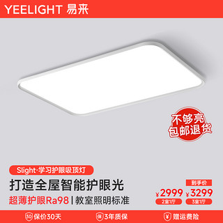 Yeelight 易来 超薄护眼吸顶灯全光谱简约现代大气客厅灯具米家智能套餐