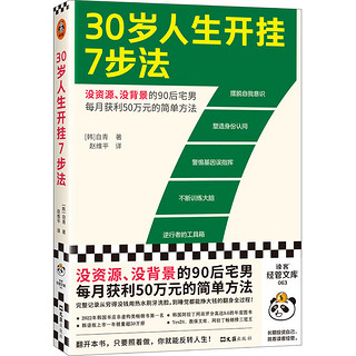 30岁人生开挂7步法（没资源、没背景的90后宅男每月获利50万元的简单方法！干货！）读客经管文库