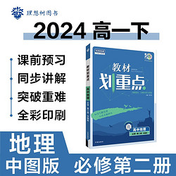 2024春高中教材划重点 高一下地理 必修 第二册 中图版 教材同步讲解 理想树图书