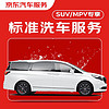 31日20点、震虎价：京东标准洗车服务年卡 7座MPV 全年12次卡 全国可用