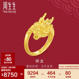 周生生新年祥龙黄金戒指 足金结婚对戒开口戒婚嫁三金 94542R计价 14.3克 14.3克（含工费400元）