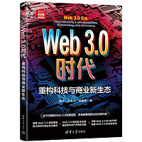 Web3.0时代：重构科技与商业新生态（新时代·科技新物种）