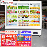 华美展示柜商用1200升大容量 冷藏微冷冻蔬果点菜柜 超市便利店水果店饮料酒水保鲜柜FMG-N1600