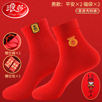 浪莎本命年红袜子男 纯棉龙年结婚喜庆女过年大红色中筒男袜全棉女袜 平安2福袋2 男款：100%棉大红男袜(共4双)