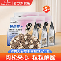 LUSCIOUS 路斯 鲜肉无谷全价猫粮通用冻干猫粮主粮鲜鸡肉鸭肉破局者猫粮 鲜肉无谷猫粮2kg*5包