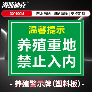 海斯迪克 养殖警示牌标识牌 1块 养殖重地禁止入内(绿)30*40CM塑料板