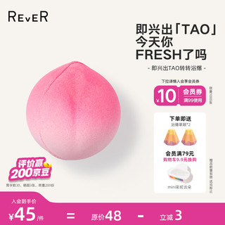  REVER 精油 浴盐泡澡球  即兴出tao白桃