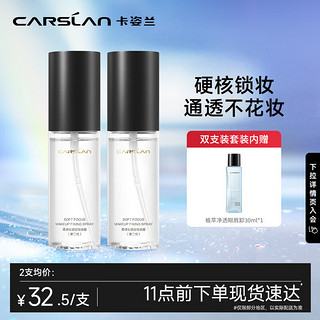 CARSLAN 卡姿兰 柔感长效定妆喷雾双支装-小雾瓶雾感哑光控油50ml*2