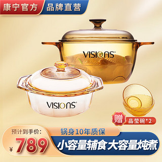 VISIONS 康宁 锅具套装visions晶彩晶钻透明锅耐热玻璃锅炖锅煮锅汤锅家用 2.5L晶彩锅+0.8L晶钻奶锅