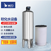 XILI WATER 希力 净水器锅炉硬水软化全自动装置酒店农村井水地下水 10T/H全自动软化水设备