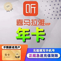 喜马拉雅 FM会员年卡12个月