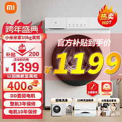 Xiaomi 小米 米家10kg滚筒洗衣机大容量全自动直驱变频一级