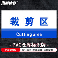 海斯迪克 工厂生产车间仓库标识牌 20*40cm PVC材料放置指示牌 裁剪区