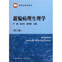 中国协和医科大学出版社 研究生教学用书：新编病理生理学（第3版）