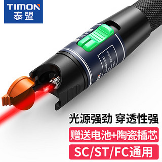 泰盟(TIMON) 红光光纤测试笔30mW打光笔光纤通光探测笔30公里红光源故障测试笔SC/FC/ST接头冷接子通用