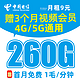 中国电信 南山卡 半年9元月租（260G流量+赠3个月视频会员+首月免租+1毛/分钟）