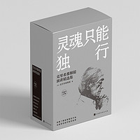 《灵魂只能独行:克里希那穆提演讲精选集》