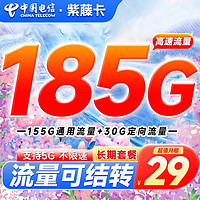 中国电信 紫藤卡 29元月租（155G通用流量+30G定向流量可结转）长期套餐