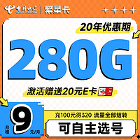 中国电信 繁星卡 半年9元月租（280G全国流量+20年优惠期+自己选号）激活送20元E卡