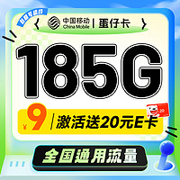 中国移动 蛋仔卡 半年9元月租（185G通用流量+流量可续约）激活送20元E卡