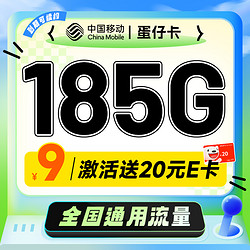 China Mobile 中国移动 蛋仔卡 半年9元月租（185G通用流量+流量可续约）激活送20元E卡