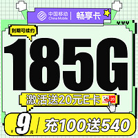 中国移动 畅享卡 半年9元月租（185G通用流量+流量套餐可续约+充100元送540元）激活送20元E卡