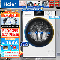 Haier 海尔 洗衣机 滚筒洗衣机8公斤超薄机身大筒径香薰除菌智能预约家用变频白色滚筒洗衣机