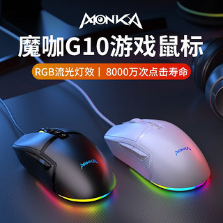 monka 魔咖 G10  游戏有线鼠标  6400DPI