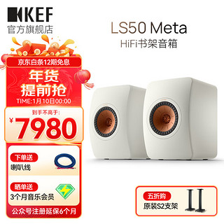 KEF LS50 Meta 高保真无源扬声器家用音箱音响书架音箱发烧音响hifi扬声器高保真 白色