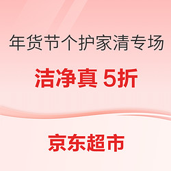 京东超市 年货节 个护家清龍年专场