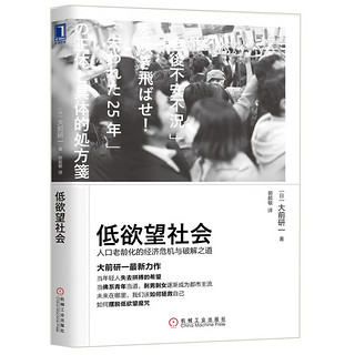 低欲望社会：人口老龄化的经济危机与破解之道