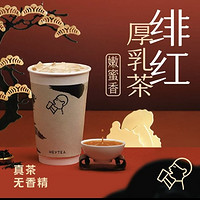 HEYTEA 喜茶 「厚乳茶·如拿铁般醇厚」绯红厚 乳茶(嫩蜜香) 到店券