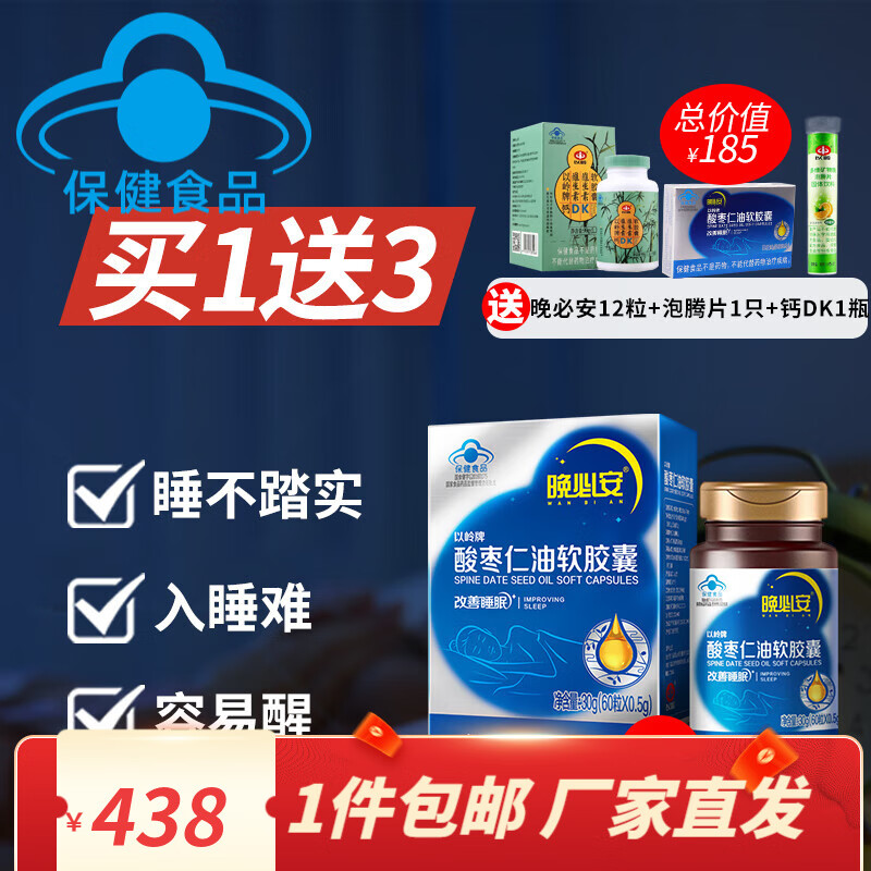 以岭药业晚必安酸枣仁油软胶囊改善睡眠睡眠不佳成人保健品 深睡眠调理套装60粒+12粒【36天用量】
