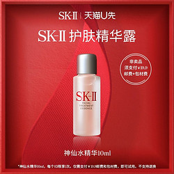 SK-II 精华神仙水10ml（体验装）