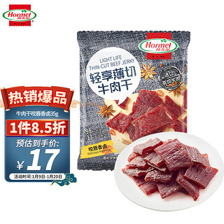 Hormel 荷美尔 轻享薄切牛肉干休闲零食牛肉干肉脯小吃咬唇香卤35g