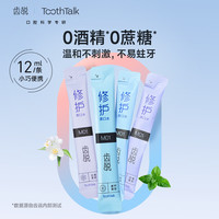 ToothTalk 齿说漱口水防蛀修护牙龈减少细菌舒缓口腔含漱液清口气