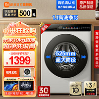 Xiaomi 小米 米家10公斤直驱滚筒全自动洗衣机 525mm超大筒径 超薄全嵌机身 1.1高洗净比