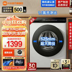 Xiaomi 小米 米家10公斤直驱滚筒全自动洗衣机 525mm超大筒径 超薄全嵌机身 1.1高洗净比
