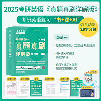 中国农业出版社 现货速发】金榜时代2025考研英语一二真题真刷详解版 2009-2024 刘晓艳24历年真题解析试卷试题 搭刘晓燕大雁单词语法长难句